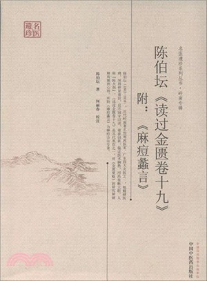 讀過金匱卷十九(附：《麻痘蠡言》)（簡體書）