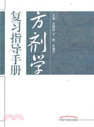 方劑學複習指導手冊（簡體書）