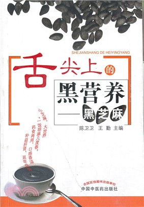 舌尖上的黑營養：黑芝麻（簡體書）