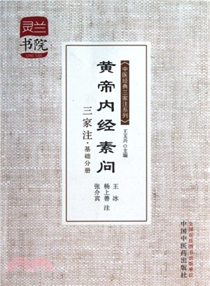 黃帝內經素問三家注：基礎分冊（簡體書）