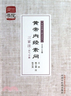 黃帝內經素問三家注：運氣分冊（簡體書）