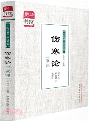 傷寒論三家注（簡體書）