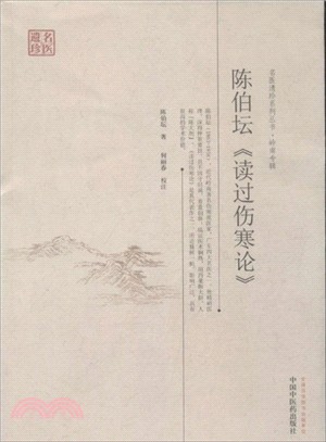 陳伯壇《讀過傷寒論》（簡體書）