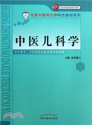 中醫兒科學（簡體書）