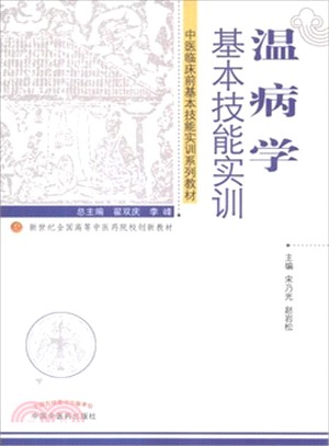 溫病學基本技能實訓（簡體書）