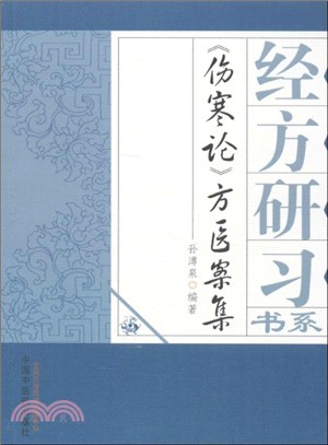 《傷寒論》方醫案集（簡體書）