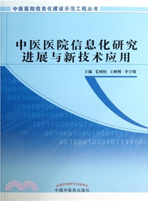 中醫醫院信息化研究進展與新技術應用（簡體書）