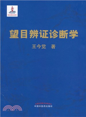 望目辨證診斷學（簡體書）