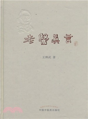 老醫真言（簡體書）