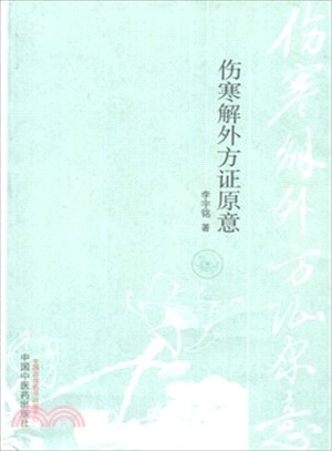 傷寒解外方證原意（簡體書）