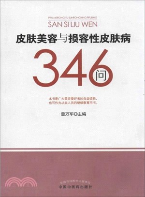 皮膚美容與損容性皮膚病346問（簡體書）