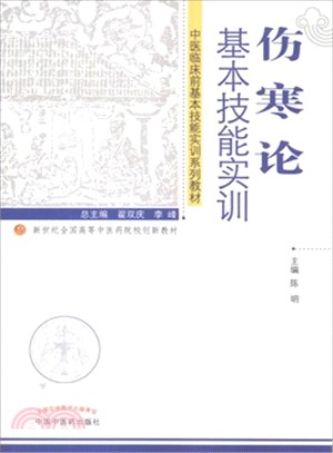 傷寒論基本技能實訓（簡體書）