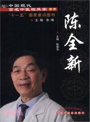 陳全新（簡體書）