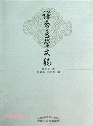 謙齋醫學文摘（簡體書）