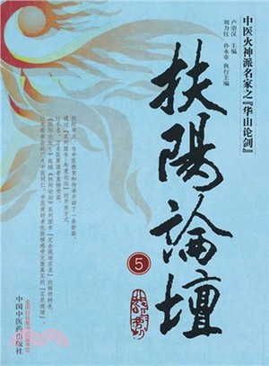 扶陽論壇5（簡體書）