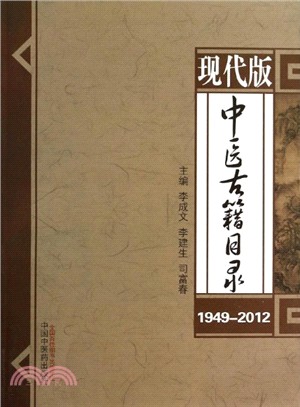 現代版中醫古籍目錄(1949-2012)（簡體書）