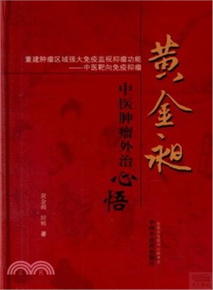 黃金昶中醫腫瘤外治心悟（簡體書）