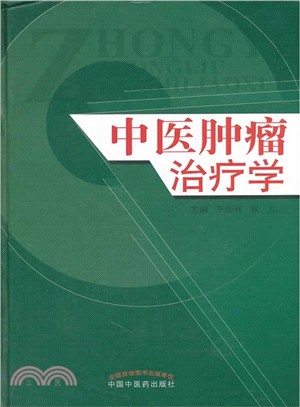 中醫腫瘤治療學（簡體書）