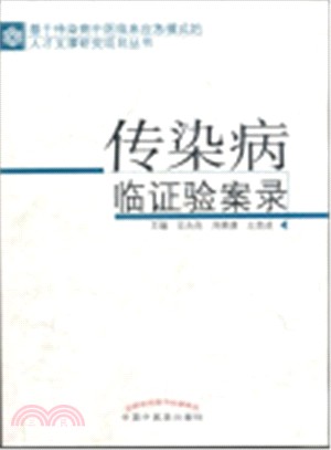 傳染病臨證驗案錄（簡體書）