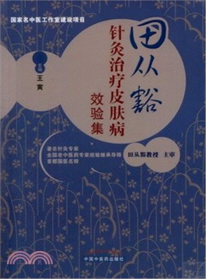 田從豁針灸治療皮膚病效驗集（簡體書）