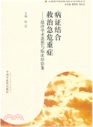 病症結合 救治急危重症：趙淳學術思想與臨床經驗集（簡體書）