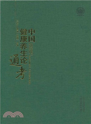 中國健康養生論通考（簡體書）