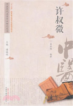 許叔微（簡體書）