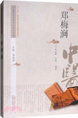 鄭梅澗（簡體書）