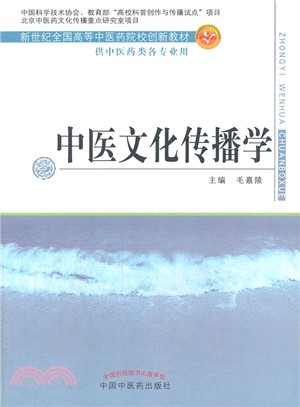 中醫文化傳播學（簡體書）