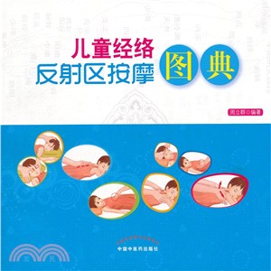 兒童經絡反射區按摩圖典（簡體書）