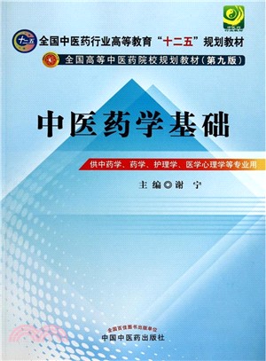 中醫藥學基礎(第9版)（簡體書）