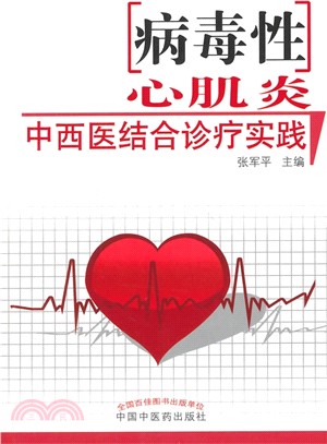 病毒性心肌炎中西醫結合診療實踐（簡體書）