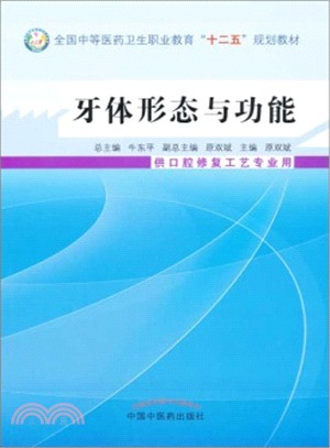 牙體形態與功能（簡體書）