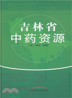 吉林省中藥資源（簡體書）