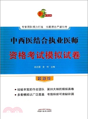 中西醫結合執業醫師資格考試模擬試卷(最新版)（簡體書）