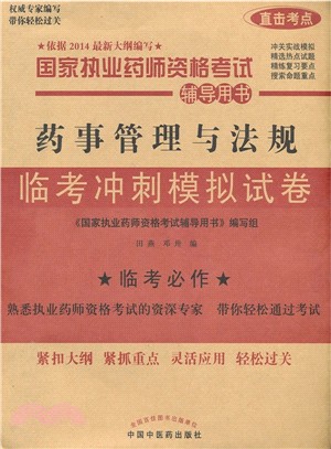 藥事管理與法規臨考衝刺模擬試卷（簡體書）