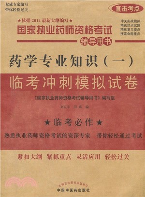 藥學專業知識(一)臨考衝刺模擬試卷（簡體書）
