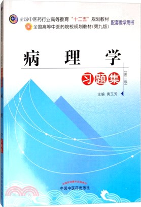 病理學習題集(第二版)（簡體書）