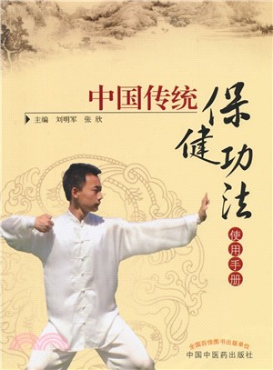 中國傳統保健功法使用手冊（簡體書）