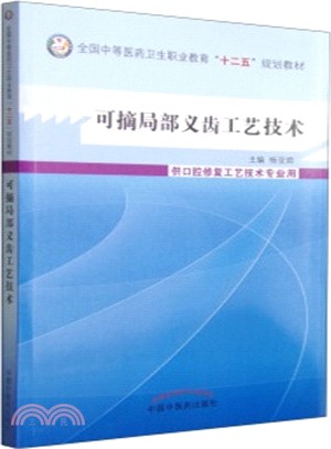 可摘局部義齒工藝技術（簡體書）