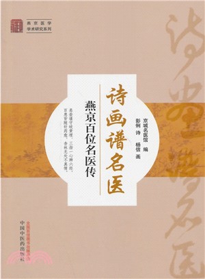 詩畫譜名醫：燕京百位名醫傳（簡體書）