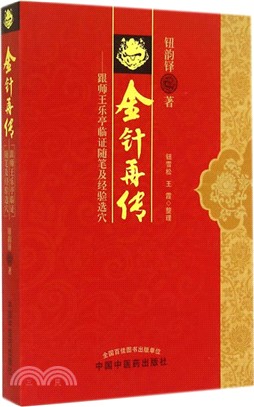 金針再傳：跟師王樂亭臨證隨筆及經驗選穴（簡體書）