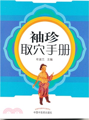 袖珍取穴手冊（簡體書）