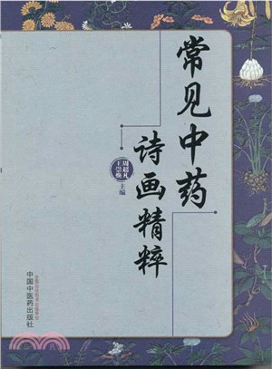 常見中藥詩畫精粹（簡體書）