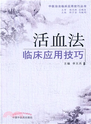 活血法臨床應用技巧（簡體書）