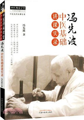 馮先波中醫基礎講課實錄（簡體書）