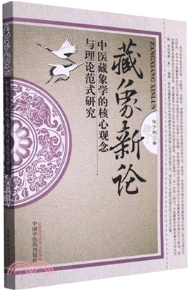 藏象新論：中醫藏象學的核心觀念與理論範式研究（簡體書）