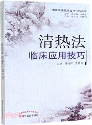 清熱法臨床應用技巧（簡體書）