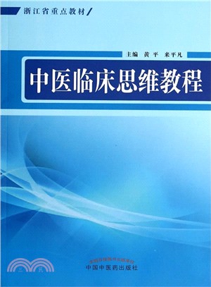 中醫臨床思維教程（簡體書）