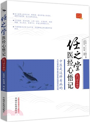 任之堂醫經心悟記：醫門話頭參究（簡體書）